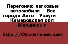 Перегоняю легковые автомобили  - Все города Авто » Услуги   . Кемеровская обл.,Мариинск г.
